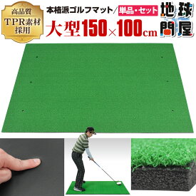 【エントリーでP10倍＆割引クーポン有】　本格派 ゴルフマット ゴルフ 練習用 マット 大型 人工芝 プロ 家庭用 室内 屋外 TPR 100×150cm 6穴 選べるセット品