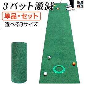 パターマット 3m ゴルフ パター 練習 マット 室内 静音 ゴルフマット ベント 芝 パッティング パター練習 パット練習 絨毯 カーペット Jシリーズ プリントゴルフボール パターカップ 選べる3サイズ