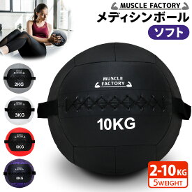 【エントリーでP10倍＆割引クーポン有】 メディシンボール 2kg 3kg 5kg 8kg 10kg ソフト ウォールボール 体幹 トレーニング 筋トレ ボール 陸上 球技 フィットネス 筋トレ器具 MUSCLE FACTORY 選べる5サイズ