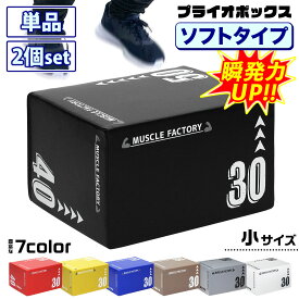 【エントリーでP10倍＆割引クーポン有】 プライオボックス ソフト 3 in 1 プライオメトリクス ボックス 陸上 球技 フィットネス 昇降台 ジャンプ台 ステップ台 体幹 トレーニング 30×40×50cm 小サイズ 選べるセット