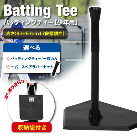 バッティングティー 子供 47〜67cm 段階式 バッティング 練習 打撃 野球 軟式 硬式 少年野球 ソフトボール 素振り トレーニング ゴム製 高さ調整 持ち運び 収納袋付き 選べるセット スペア