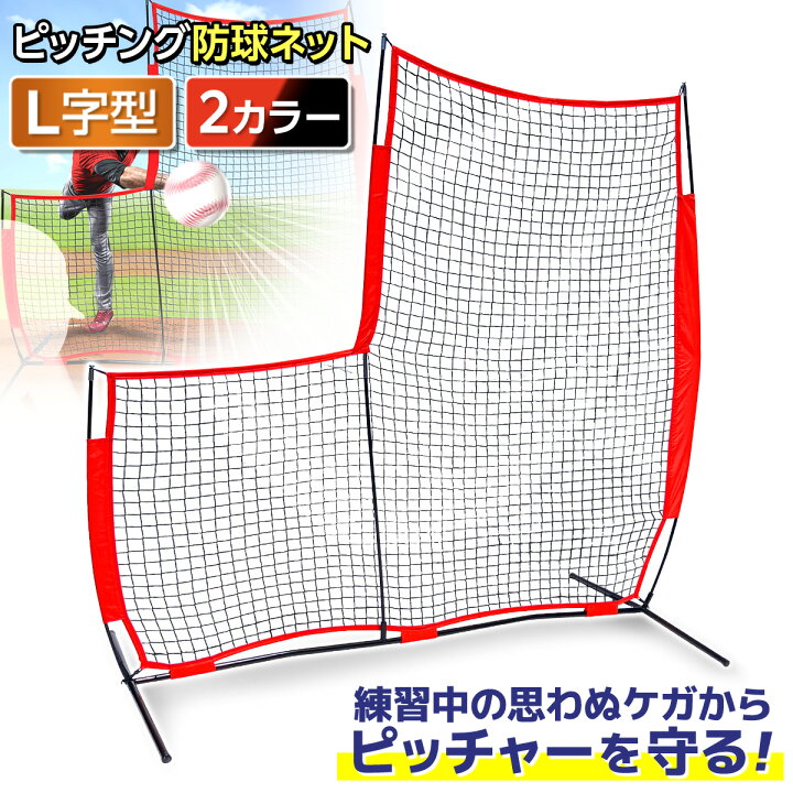 楽天市場】【エントリーでP10倍＆最大100%還元】 野球 防球ネット 