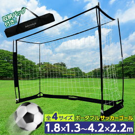 サッカーゴール 折りたたみ 1.8×1.3〜4.2×2.2m 練習用 ネット ゴール サッカー 室内 屋外兼用 組み立て式 持ち運び ポータブル 軽量 子供 大人 フットサル 簡単設置 練習 自宅 庭 収納バッグ付き 選べる4サイズ