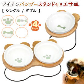 えさ皿 猫 犬 食器 えさ 皿 餌入れ フードボウル ペット 猫用 犬用 ご飯皿 お皿 水飲み 食器台 食べやすい 傾斜 陶器 アイアンバンブースタンド 選べる シングル ダブル