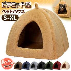 【エントリーでP10倍＆割引クーポン有】 猫 ベッド ペットベッド 犬 冬 ハウス ドーム おしゃれ 洗える ペット 暖かい ふわふわ もこもこ ボア 犬用ベッド ネコベッド ピラミッドハウス 選べる4サイズ