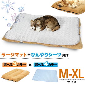 【エントリーでP10倍＆割引クーポン有】 ペットベッド ラージマット ひんやりシーツ セット 犬 猫 ベッド ふわふわ 冬 クッション 洗える 洗濯 夏 冷感 メッシュ 通年 選べる3サイズ