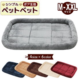 【エントリーでP10倍＆割引クーポン有】 ペットベッド 犬 猫 ベッド クッション 冬 犬用 マット 洗える ネコ 小型犬 中型犬 大型犬 猫用 べっど dog bed ゲージ ハウス ソファベッド ふわふわ シンプルボアタイプ 選べる4サイズ