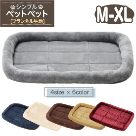 【エントリーでP10倍＆割引クーポン有】 猫 ベッド ペットベッド 犬 冬 マット 洗える ペット 小型犬 中型犬 大型犬 クッション cat dog bed ゲージ ハウス ソファベッド ふわふわ シンプルベッド フランネルタイプ 選べる4サイズ