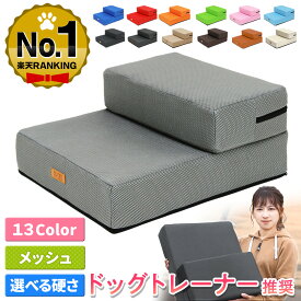 【ドッグトレーナー推奨】 PetStyle ドッグステップ 犬 階段 ペット 犬用 ステップ 2段 通気性 おしゃれ 送料無料 メッシュ生地 選べる 硬めタイプ ソフトタイプ