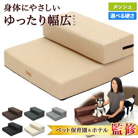 【ペット保育園＆ホテル監修】 ドッグステップ 幅広 55cm 犬 階段 ペット 犬用 ステップ 2段 通気性 おしゃれ 送料無料 メッシュ生地 選べる 硬めタイプ ソフトタイプ