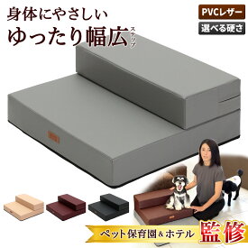 【エントリーで最大100%還元】 【ペット保育園＆ホテル監修】 ドッグステップ 幅広 55cm 犬 階段 ペット 犬用 ステップ 2段 防水 おしゃれ 送料無料 PVCレザー生地 選べる 硬めタイプ ソフトタイプ