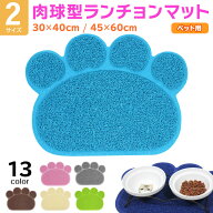 【エントリーで最大100%還元】 えさ皿 マット ランチョンマット お食事マット 犬 猫 ペット エサ皿 餌皿 …