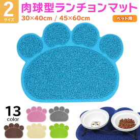 【エントリーでP10倍＆割引クーポン有】 えさ皿 マット ランチョンマット お食事マット 犬 猫 ペット エサ皿 餌皿 エサ入れ 滑り止め トイレマット 肉球型 選べる2サイズ