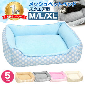 ペットベッド 犬 猫 ベッド マット 夏用 洗える カドラー メッシュ パイル カバー ふわふわ 春夏 2WAY かわいい おしゃれ ソファ ポルカドット スクエア型 選べる3サイズ
