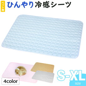 ひんやり ペット用シーツ 冷感 シーツ メッシュ カバー 夏用 選べる4サイズ