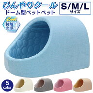 【エントリーで最大100%還元】 ドーム型 ペットベッド 犬 猫 ベッド ひんやり 冷感 ドームベッド ペット …
