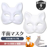 【エントリーで最大100%還元】 狐面 猫面 お面 狐 猫 マスク コスプレ ペイント 飾り お祭り 無地 白 お…