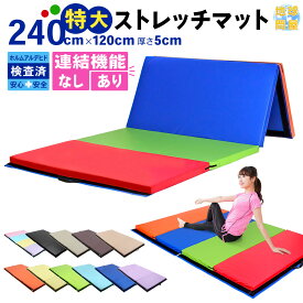 プレイマット 体操 マット 折りたたみ ストレッチマット ベビーマット エクササイズ トレーニング 鉄棒 跳び箱 リングフィット 運動 子供 ヨガマット スポーツマット 防音 家庭用 大型 240×120×5cm 選べる連結タイプ