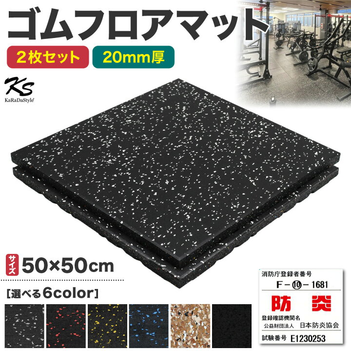 楽天市場】ゴムマット ジムマット 20mm 防音 防振 床 ホームジム 筋 