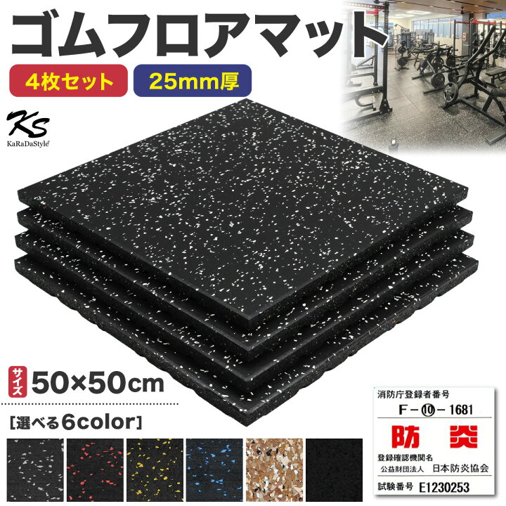 楽天市場】ゴムマット ジムマット 25mm 衝撃吸収 防音 防振 ホームジム 