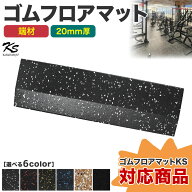 端材 ゴムマット ジムマット 20mm 防音 防振 床 ホームジム 筋トレ マット ダンベルマット トレーニング…