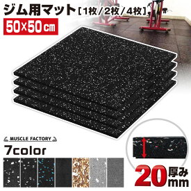 【エントリーでP5倍＆割引クーポン有】 ゴム フロアマット ジムマット 20mm トレーニング マット 防音 防振 衝撃吸収 筋トレ ジム ラバーマット 床 防傷 プロ仕様 50×50cm 選べる枚数セット