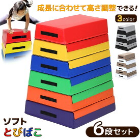 跳び箱 ソフト 飛び箱 とび箱 ジョイント式 とびばこ 子供 幼児 保育園 幼稚園 小学生 運動 自宅 子ども クリスマス 室内 家庭用 6段セット 選べる3カラー
