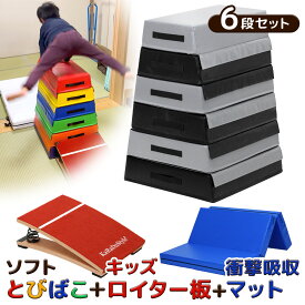 跳び箱 ソフト 飛び箱 とび箱 ジョイント式 とびばこ 子供 運動 自宅 体育 クッション 子ども 室内 家庭用 ロイター板 スプリング式 ジャンプ板 着地 マット 衝撃吸収 (6段/ブラックグレー+踏切版+マットセット)