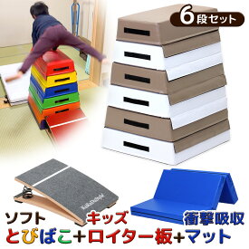 跳び箱 ソフト 飛び箱 とび箱 ジョイント式 とびばこ 子供 運動 自宅 体育 クッション 子ども 室内 家庭用 ロイター板 スプリング式 ジャンプ板 着地 マット 衝撃吸収 (6段/モカホワイト+踏切版+マットセット)
