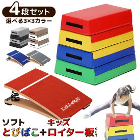 跳び箱 ソフト 飛び箱 とび箱 ジョイント式 とびばこ 子供 幼児 保育園 幼稚園 小学生 運動 自宅 体育 クッション 子ども 室内 家庭用 ロイター板 スプリング式 ジャンプ板 (4段+踏切版セット)