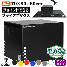 【エントリーでP10倍＆割引クーポン有】 【型落ち】 ジョイント式 プライオボックス ソフト プライオメトリクス ボックス 陸上 球技 フィットネス 昇降台 ジャンプ台 ステップ台 跳び箱 3in1 体幹 トレーニング 単品 70*80*60cm