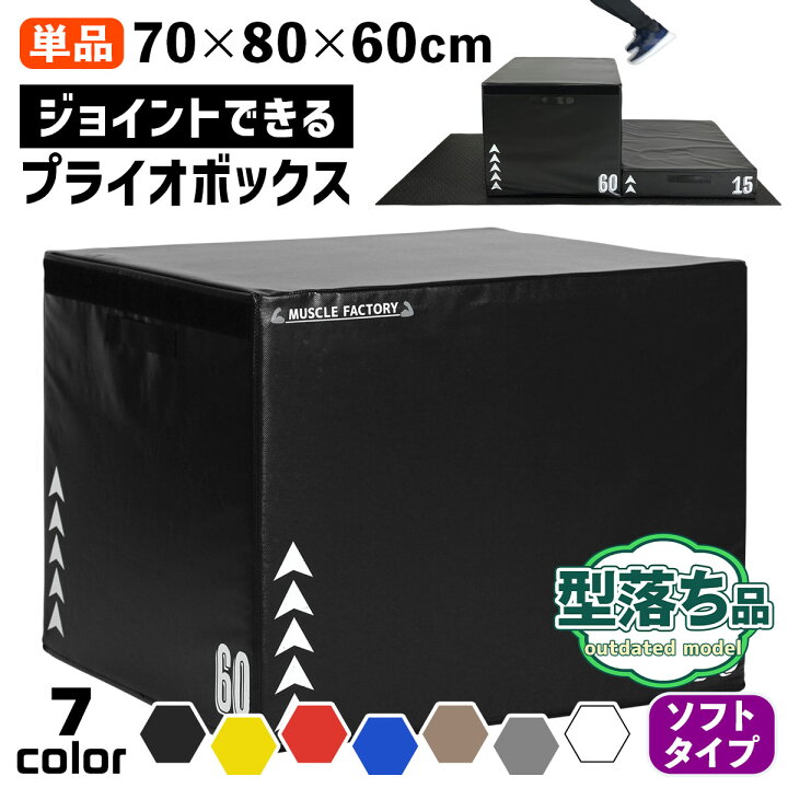 楽天市場】【型落ち】 ジョイント式 プライオボックス ソフト プライオ 