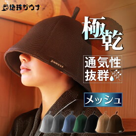 【エントリーで最大100%還元】 サウナハット 大きめ メンズ レディース メッシュ 超極厚 2枚重ね 深め 蒸れない 呼吸が楽 速乾 洗える サウナキャップ おしゃれ ダメージケア (速乾メッシュ生地)