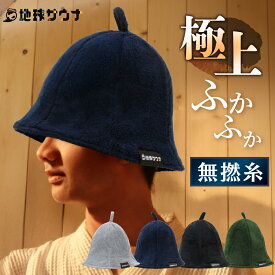サウナハット 大きめ メンズ レディース タオル コットン 無撚糸 綿 超極厚 2枚重ね 深め 蒸れない 呼吸が楽 洗える サウナキャップ おしゃれ ダメージケア (無撚綿タイプ)