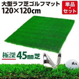 【エントリーでP10倍＆割引クーポン有】　ゴルフマット 45mm ラフ芝 ゴルフ 練習 マット 120×120cm アイアン ショット アプローチ 練習用 Rough Turf 人工芝 室内 屋外 ラフ 芝生 選べるセット
