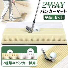 【エントリーで最大100%還元】 バンカーマット 2WAY ゴルフマット バンカー 練習 マット ゴルフ ショットマット 室内 屋外 練習用 業務用 シミュレーションゴルフ インドアゴルフ サンド アプローチ Sand Bunker 30×40cm 選べるセット品