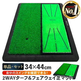ダフりチェック ゴルフマット ターフ跡が確認できる 2WAY ターフ芝+単芝 ゴルフ 練習 マット 素振り アイアン スイング 跡がつく ショットマット 練習用 ゴムマット 34×44cm 選べるセット品 ゴルフボール ゴルフティー