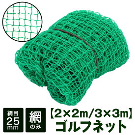 ゴルフネット 網のみ ネット 練習 スイング 練習ネット スイング練習 折りたたみ ゴルフ練習用品 打ちっぱなし 自宅 庭 野球 テニス サッカー 単品 2M×2M 3M×3M 選べるサイズ