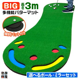 BIG パターマット 3M パター 練習 マット 大型 ゴルフマット パッティング 練習器具 屋内 ゴルフ 静音 反復練習 ゴルフボール パッティングミラー 選べるセット品