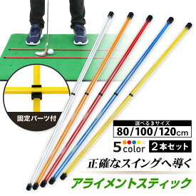 【最大7,777円OFFクーポン有★超ポイントバック祭】 アライメントスティック ゴルフ 練習 ゴルフ練習用品 ターゲットライン ゴルフコンパス アドレスポジション セットアップ スイング 素振り ライ角 トレーニング キャップ golf ケース付き 2本セット 選べるサイズ