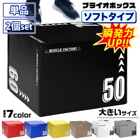 【エントリーでP10倍＆割引クーポン有】 プライオボックス ソフト 3 in 1 プライオメトリクス ボックス 陸上 球技 フィットネス 昇降台 ジャンプ台 ステップ台 体幹 トレーニング 50×60×70cm 大きいサイズ 選べるセット