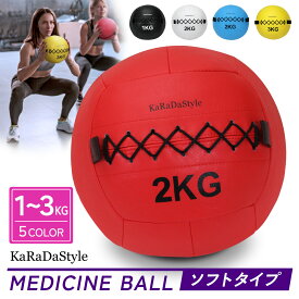 メディシンボール 選べるサイズ ソフト ウォールボール 体幹 トレーニング エクササイズ 有酸素運動 重り ウェイト 筋トレ ボール 筋トレ器具 ジム KaRaDaStyle