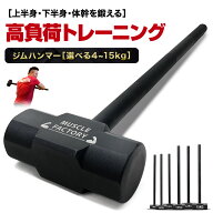 【エントリーで最大100%還元】 ジムハンマー 4kg 6kg 8kg 10kg 12kg 15kg ハンマー トレーニング ワーク…