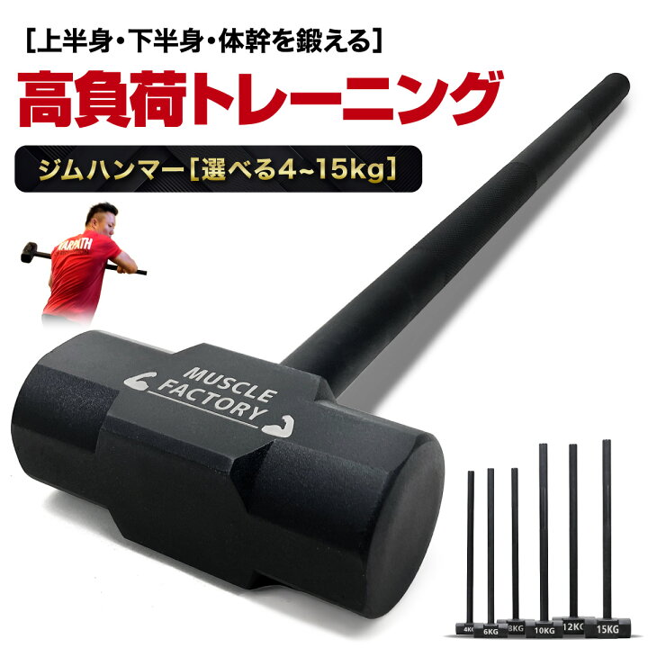 楽天市場】ジムハンマー 4kg 6kg 8kg 10kg 12kg 15kg ハンマー 
