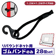 【エントリーで最大100%還元】 リバウンドネット ゴムバンドのみ 28個 1.2M×1.2M交換用 サッカー 野球 …