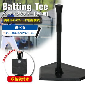 バッティングティー 子供 47〜67cm 段階式 バッティング 練習 打撃 野球 軟式 硬式 少年野球 ソフトボール 素振り トレーニング ゴム製 高さ調整 持ち運び 収納袋付き 【選べるタイプ&スペアセット】