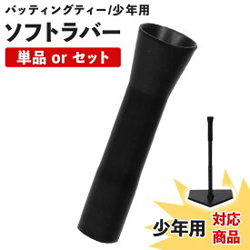 バッティングティー スペアティー 交換用 ソフトラバーのみ 先端ゴム スペア バッティング 練習 打撃 野球 軟式 硬式 少年野球 素振り ゴム製 少年用タイプ交換用 選べるセット