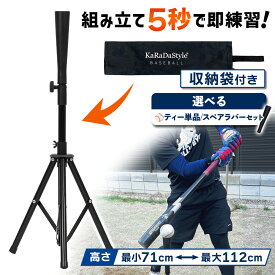 バッティングティー 71〜112cm 三脚型 折りたたみ 無段階式 バッティング 練習 打撃 野球 軟式 硬式 少年野球 ソフトボール 素振り ゴム製 高さ調整 持ち運び 収納袋付き 選べるセット