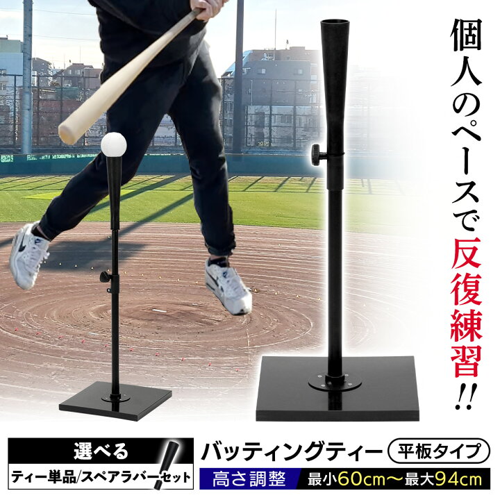 楽天市場】バッティングティー 60〜94cm 平板タイプ 段階式 