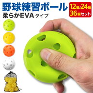 野球 練習用 ボール 穴あきボール バッティング トレーニング 野球ボール 練習 子供 柔らか EVA素材 直径…